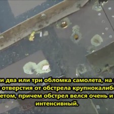 Следы пулемётного обстрела на части фюзеляжа упавшего под Донецком Боинга